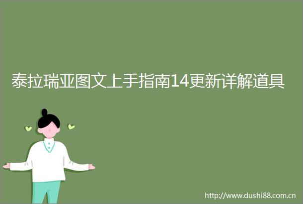 泰拉瑞亚图文上手指南14更新详解道具