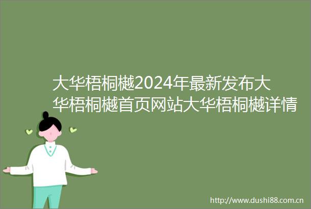 大华梧桐樾2024年最新发布大华梧桐樾首页网站大华梧桐樾详情户型配套