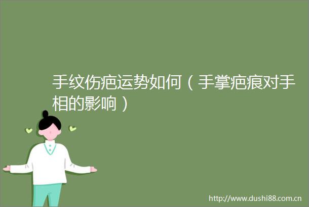 手纹伤疤运势如何（手掌疤痕对手相的影响）