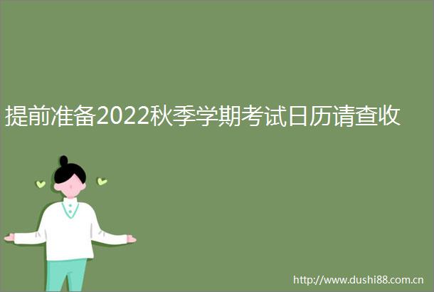 提前准备2022秋季学期考试日历请查收