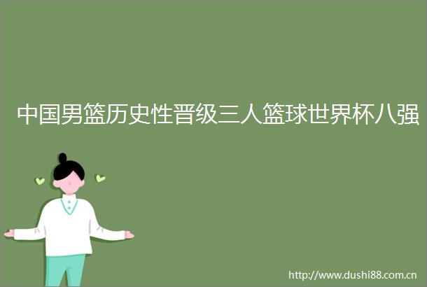 男篮历史性晋级三人篮球世界杯八强