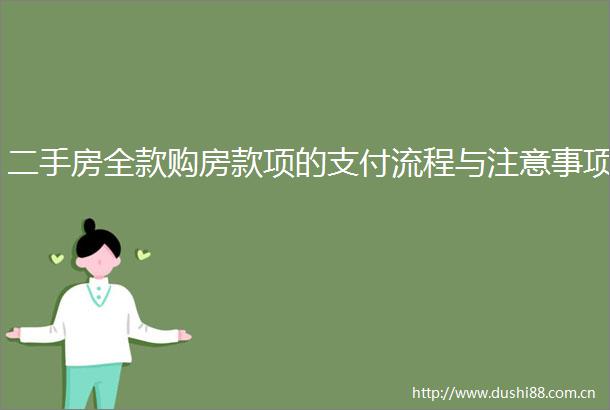 二手房全款购房款项的支付流程与注意事项