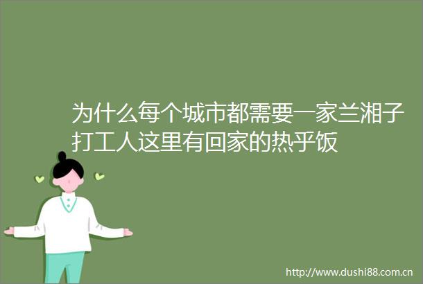 为什么每个城市都需要一家兰湘子打工人这里有回家的热乎饭
