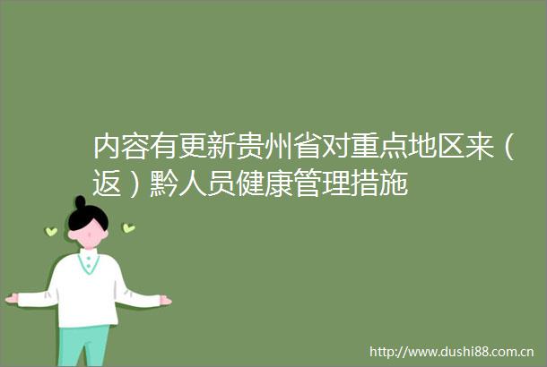 内容有更新贵州省对重点地区来（返）黔人员健康管理措施