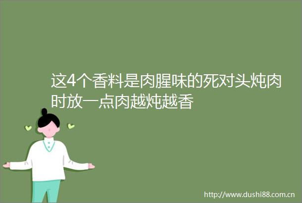 这4个香料是肉腥味的死对头炖肉时放一点肉越炖越香
