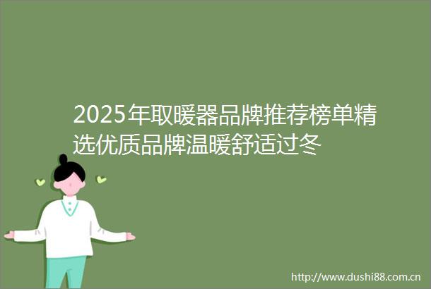 2025年取暖器品牌推荐榜单精选优质品牌温暖舒适过冬