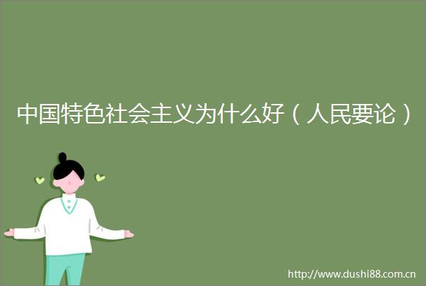 特色社会主义为什么好（要论）