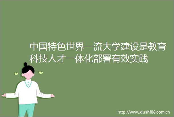 特色世界一流大学建设是教育科技人才一体化部署有效实践