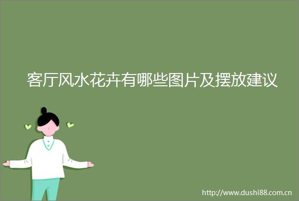 客厅风水花卉有哪些图片及摆放建议