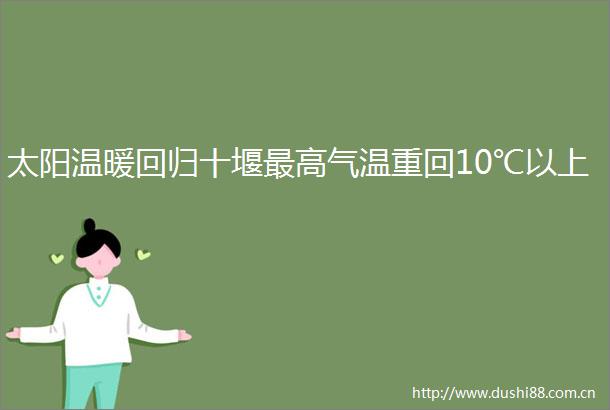 太阳温暖回归十堰最高气温重回10℃以上