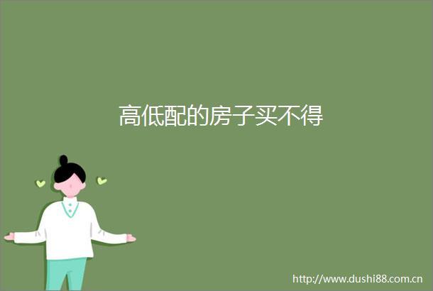 高低配的房子买不得