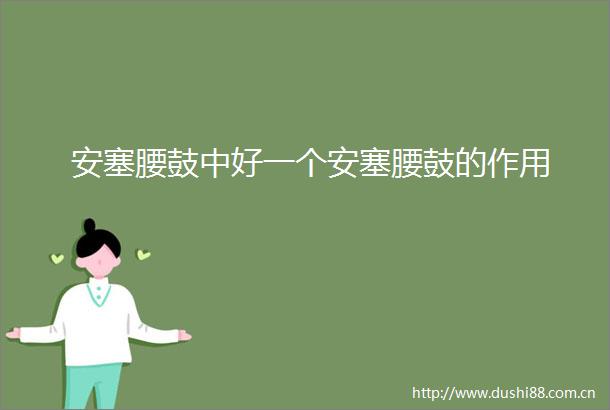 安塞腰鼓中好一个安塞腰鼓的作用