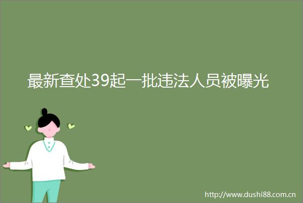 最新查处39起一批人员被