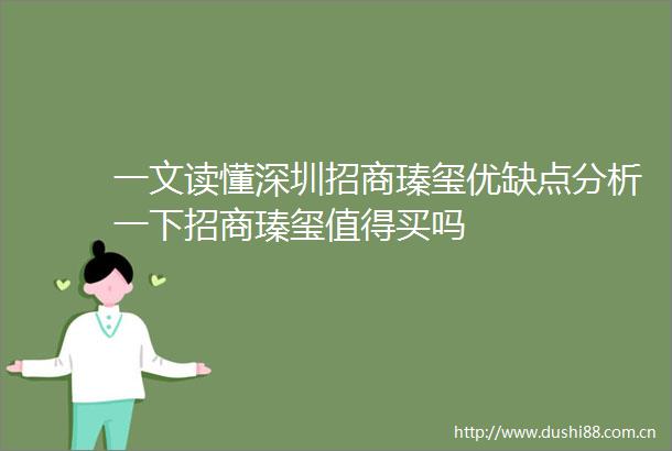 一文读懂深圳招商瑧玺优缺点分析一下招商瑧玺值得买吗