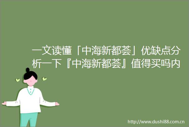 一文读懂「中海新都荟」优缺点分析一下『中海新都荟』值得买吗内附图文解析