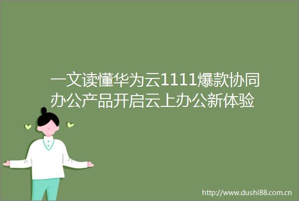 一文读懂华为云1111爆款协同办公产品开启云上办公新体验