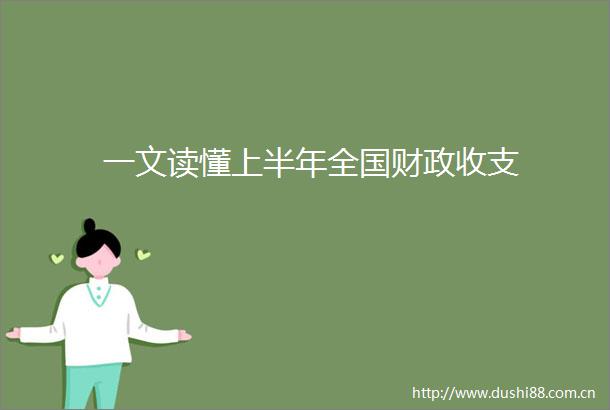 一文读懂上半年全国财政收支