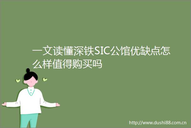 一文读懂深铁SIC公馆优缺点怎么样值得购买吗