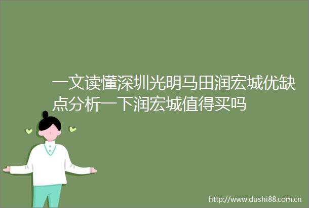一文读懂深圳光明马田润宏城优缺点分析一下润宏城值得买吗