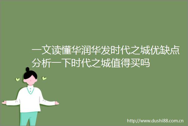 一文读懂华润华发时代之城优缺点分析一下时代之城值得买吗