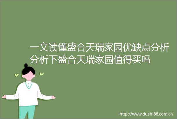 一文读懂盛合天瑞家园优缺点分析分析下盛合天瑞家园值得买吗