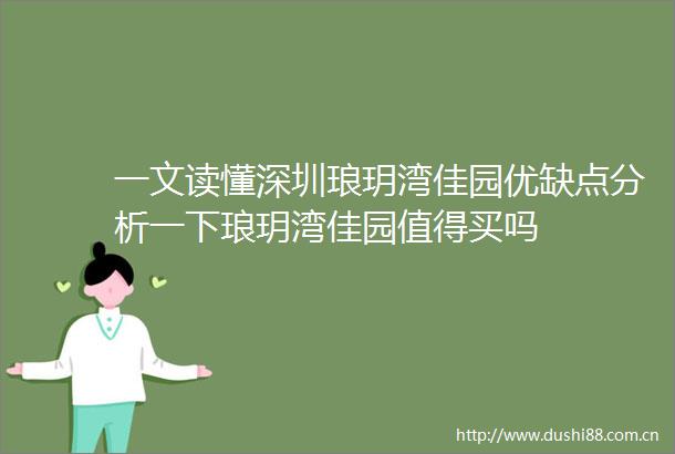 一文读懂深圳琅玥湾佳园优缺点分析一下琅玥湾佳园值得买吗
