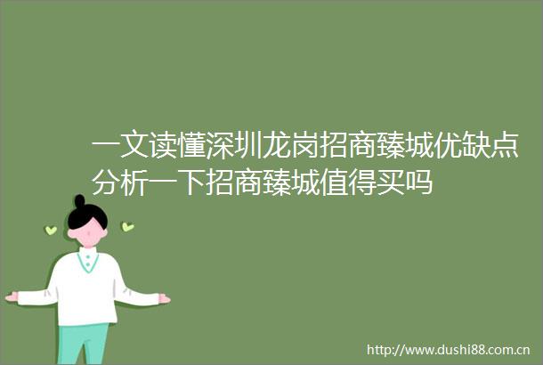 一文读懂深圳龙岗招商臻城优缺点分析一下招商臻城值得买吗
