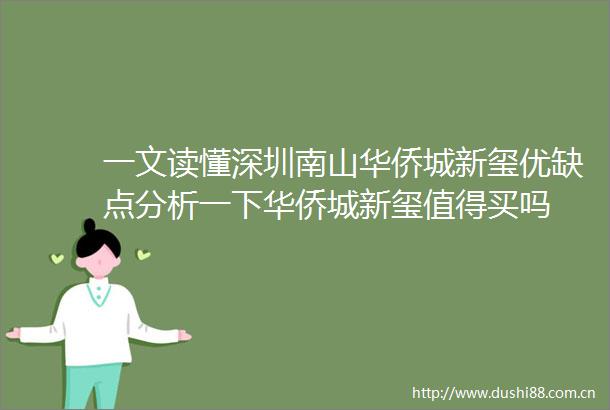 一文读懂深圳南山华侨城新玺优缺点分析一下华侨城新玺值得买吗