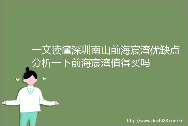 一文读懂深圳南山前海宸湾优缺点分析一下前海宸湾值得买吗