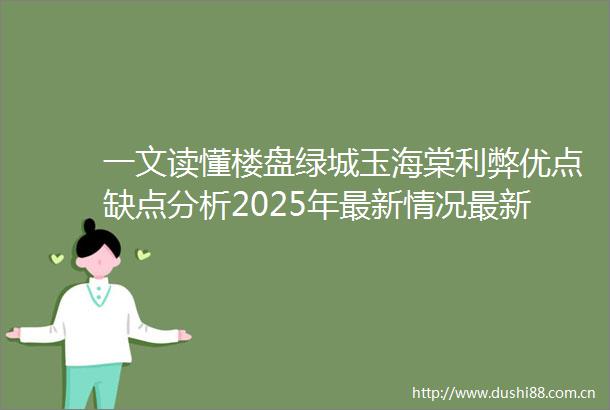 一文读懂楼盘绿城玉海棠利弊优点缺点分析2025年最新情况最新价格在售户型