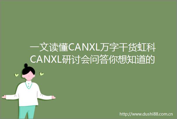 一文读懂CANXL万字干货虹科CANXL研讨会问答你想知道的都在这里