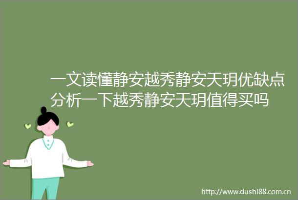 一文读懂静安越秀静安天玥优缺点分析一下越秀静安天玥值得买吗