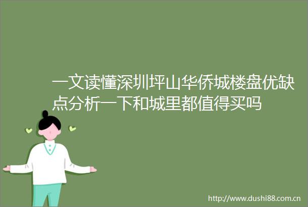 一文读懂深圳坪山华侨城楼盘优缺点分析一下和城里都值得买吗