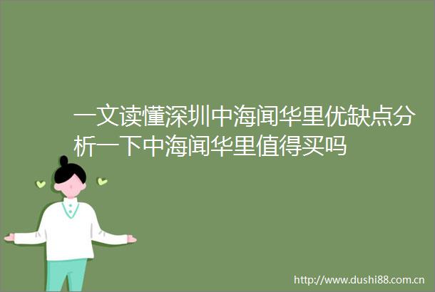 一文读懂深圳中海闻华里优缺点分析一下中海闻华里值得买吗