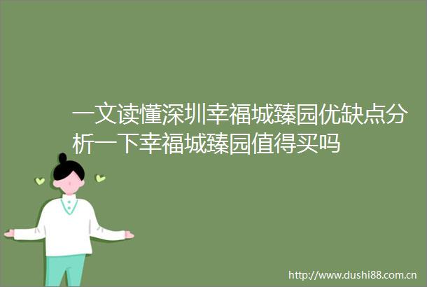 一文读懂深圳幸福城臻园优缺点分析一下幸福城臻园值得买吗