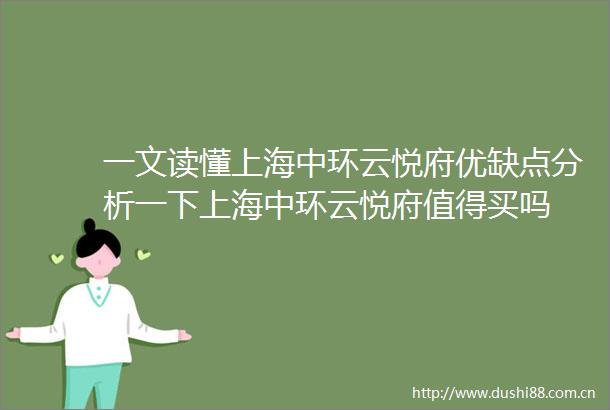 一文读懂上海中环云悦府优缺点分析一下上海中环云悦府值得买吗