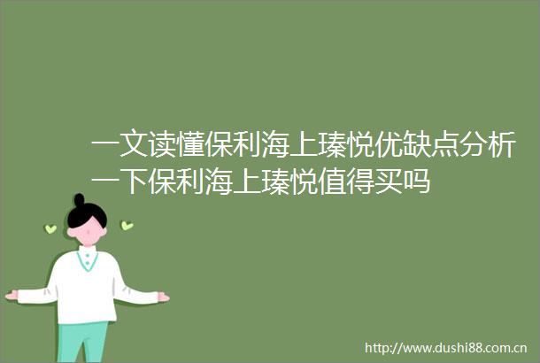 一文读懂保利海上瑧悦优缺点分析一下保利海上瑧悦值得买吗