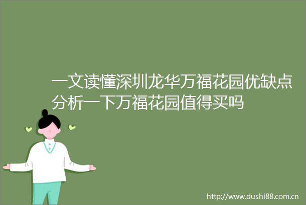 一文读懂深圳龙华万福花园优缺点分析一下万福花园值得买吗