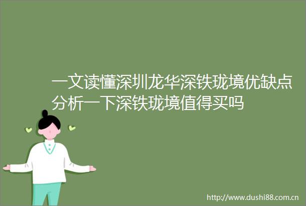 一文读懂深圳龙华深铁珑境优缺点分析一下深铁珑境值得买吗