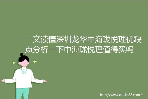 一文读懂深圳龙华中海珑悦理优缺点分析一下中海珑悦理值得买吗