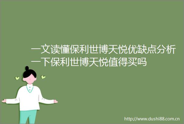 一文读懂保利世博天悦优缺点分析一下保利世博天悦值得买吗