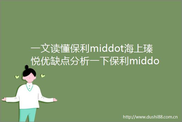 一文读懂保利middot海上瑧悦优缺点分析一下保利middot海上瑧悦值得买吗内附图文解析