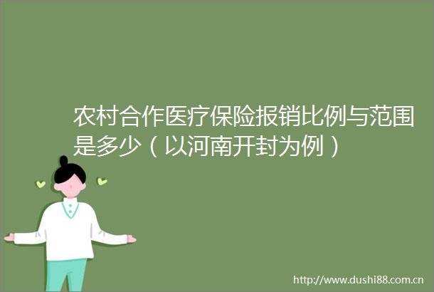 农村合作医疗保险报销比例与范围是多少（以河南开封为例）