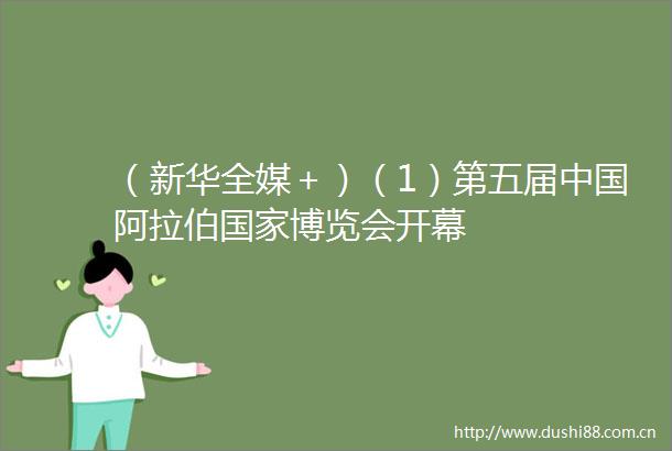 （新华全媒＋）（1）第五届阿拉伯博览会开幕