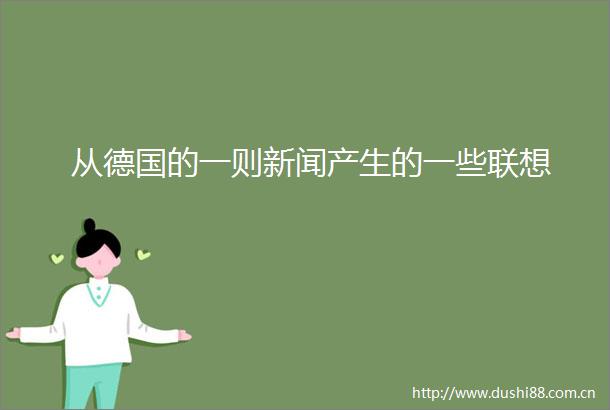 从德国的一则新闻产生的一些联想