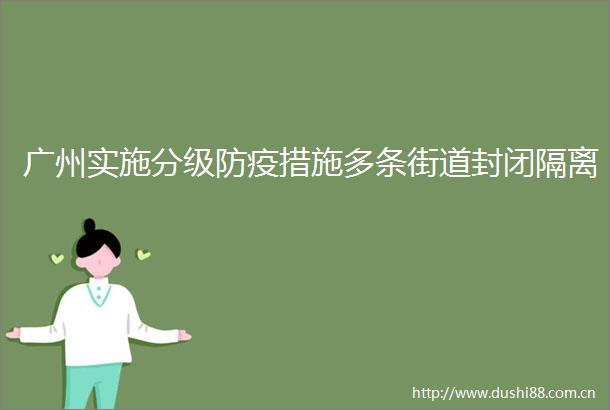 广州实施分级防疫措施多条街道封闭隔离