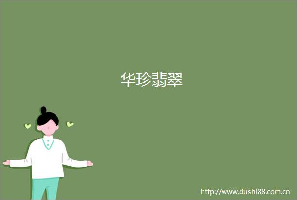 华珍翡翠