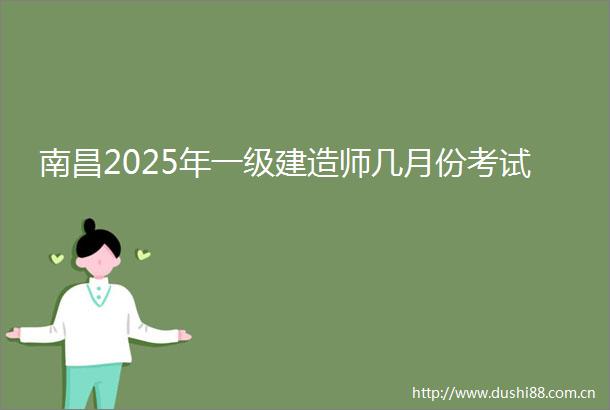 南昌2025年一级建造师几月份考试