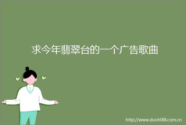 求今年翡翠台的一个歌曲