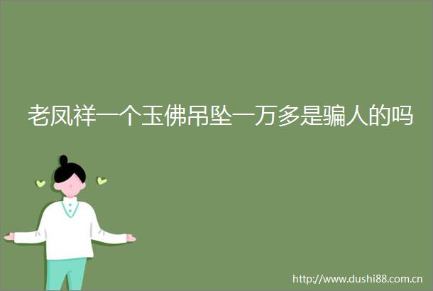 老凤祥一个玉佛吊坠一万多是人的吗